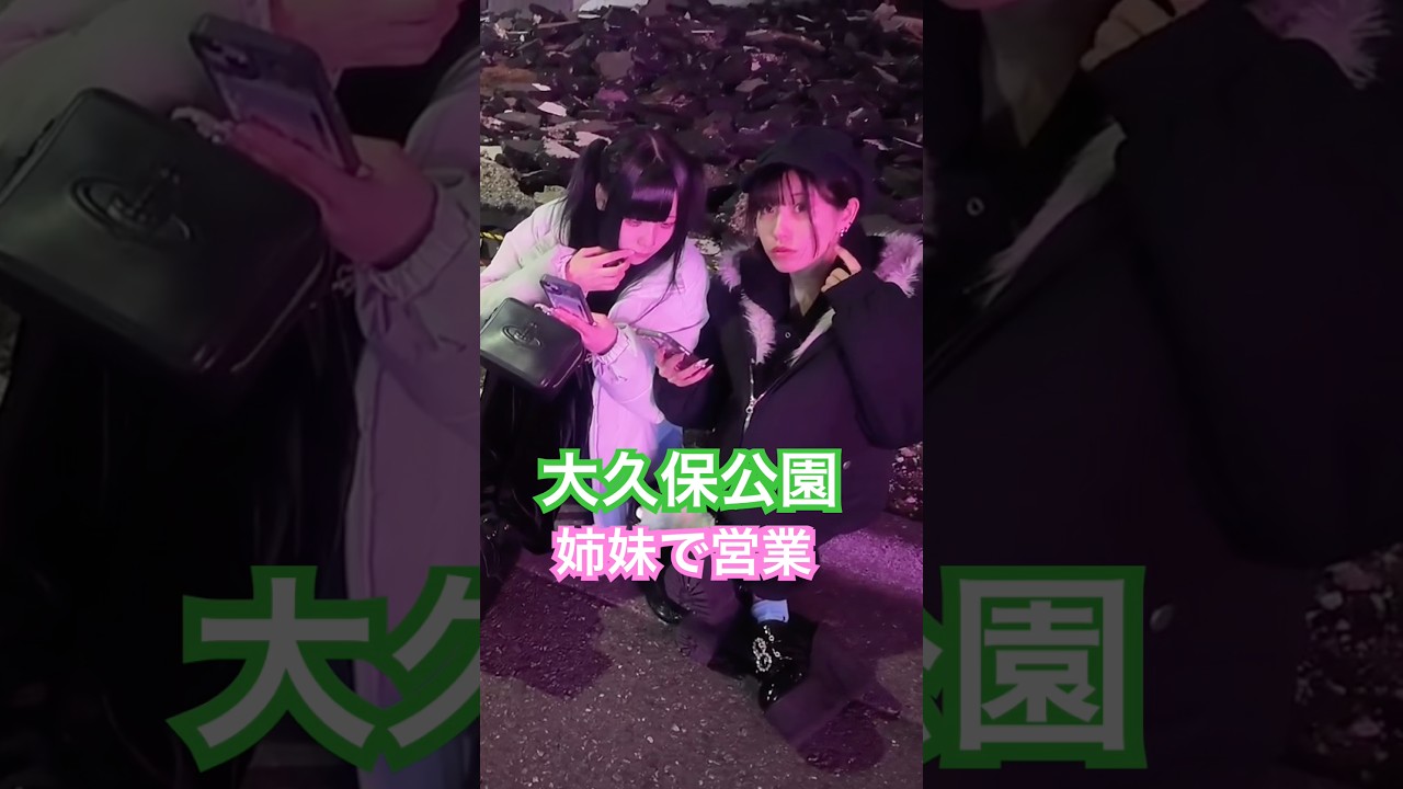 大久保公園 姉妹でやってます！どっち選ぶ？#大久保公園 #okubopark  #ライブ「東京夜散歩」