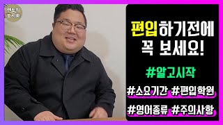 학점은행제 편입하기 전에 꼭 보고 시작하세요! 일반편입 학사편입 소요기간 주의사항