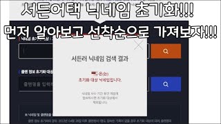 서든어택 닉네임 초기화 선착순~~~