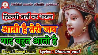 Download lagu फ़िल्मी तर्ज़ पर भजन | Aati Hai Teri Jab Yaad Bahut Aati Hai | Filmi Tarj Par Bhajan | आती है तेरी mp3 Download lagu फ़िल्मी तर्ज़ पर भजन | Aati Hai Teri Jab Yaad Bahut Aati Hai | Filmi Tarj Par Bhajan | आती है तेरी mp3
