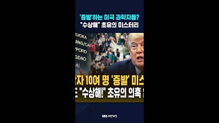 '증발'하는 미국 과학자들?.."수상해" 초유의 미스터리 #shorts