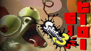 【ヒーローモード】ダメ。ゼッタイ。的な表情大会、優勝。『スプラトゥーン3』#2