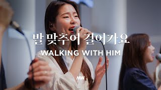 발 맞추어 걸어가요 - 마커스워십 | 소진영 인도 | Walking with Him