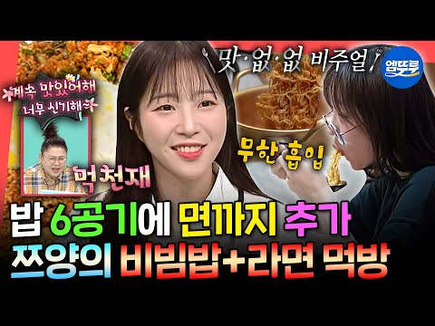[전참시] 배부른 게 뭔지 모르는 위大한 쯔양의 대용량 비빔밥&라면 먹방