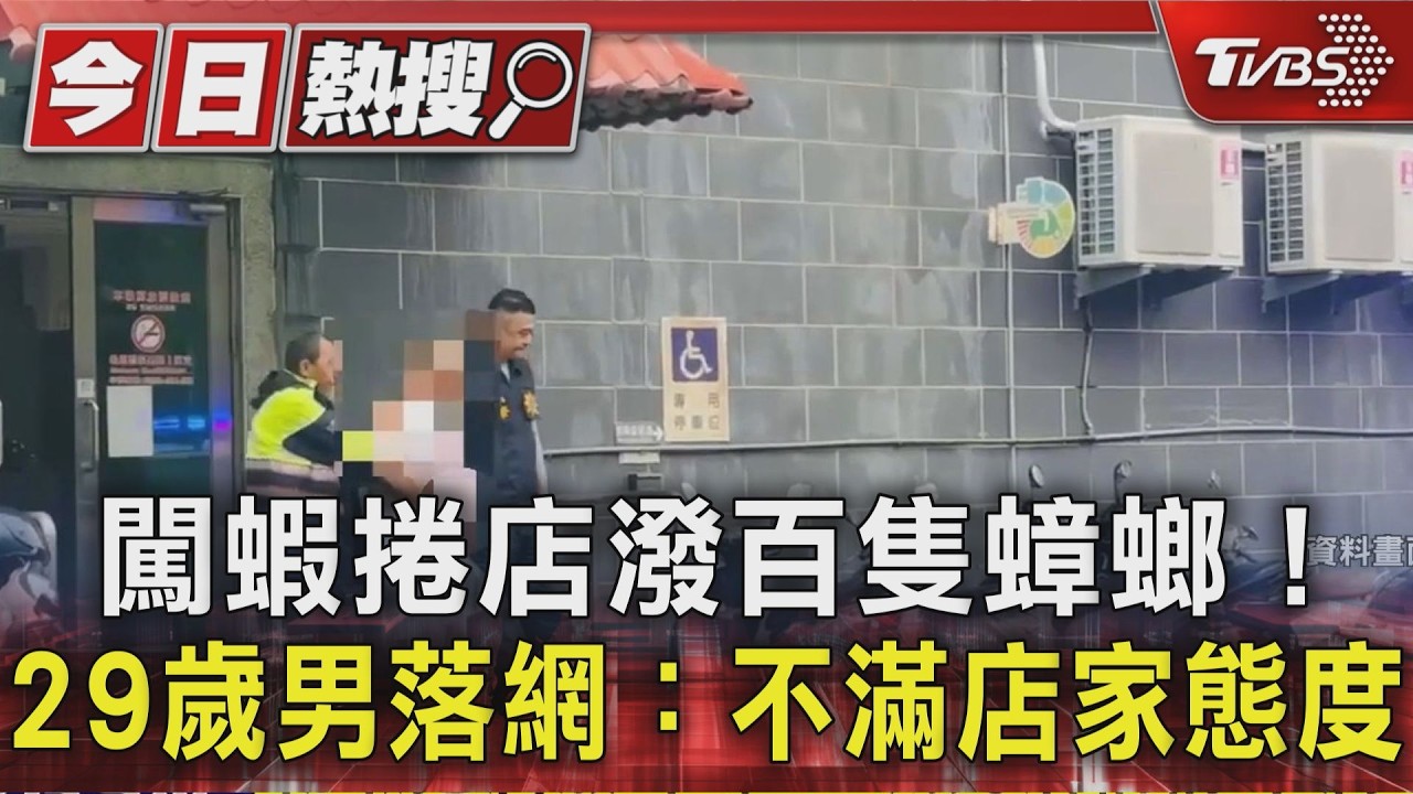 闖蝦捲店潑百隻蟑螂!29歲男落網：不滿店家態度｜TVBS新聞 @TVBSNEWS01