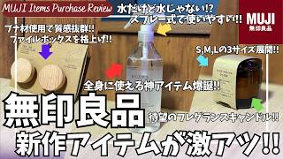 無印良品 新作アイテムが激アツ！おすすめ購入品紹介！【無印良品 肌の天然水 全身用ミスト/無印 フレグランスキャンドル/引き出しやすくなる つまみ ファイルボックス用/MUJILabo/ムジラボ】