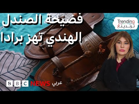 فيديو | "فضيحة الصندل".. برادا تعترف باستلهام تصميمها من الصندل الهندي