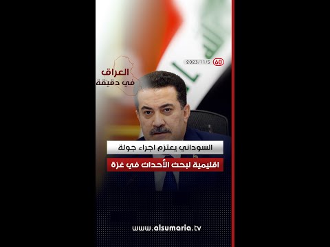 شاهد بالفيديو.. العراق في دقيقة 5 11 2023 #shorts