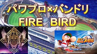 FIRE　BIRD発売記念（パワプロ×バンドリ）PV