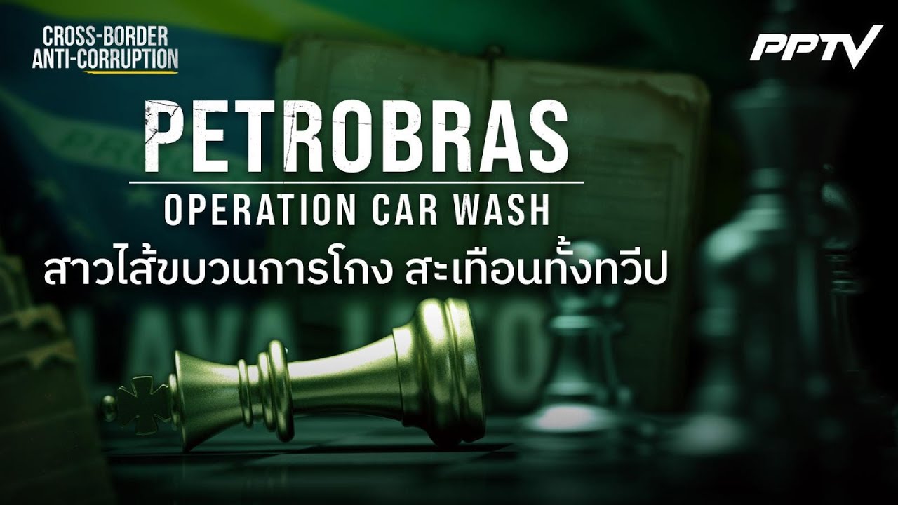 Petrobras โกงเป็นเครือข่าย | ทันโลก DAILY | 29 มิ.ย. 69