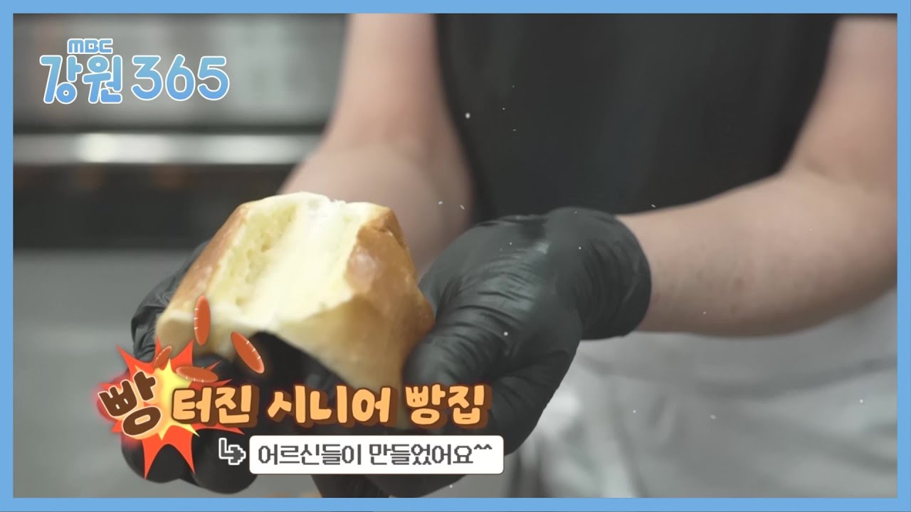 [강원365] 인제시니어클럽 '실버메이드' 어르신이 만든 빵
