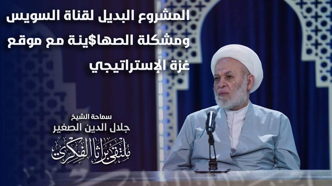 المشروع البديل لقناة السويس ومشكلة الصها$ينة مع موقع غزة الإستراتيجي