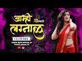 Amhi Lagnalu Dj Remix Club Mix Dj GK आम्ही लग्नाळू Dj Song Kartik Editz Amhi