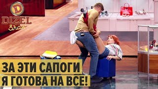Типичный шоппинг: муж и жена в магазине обуви – Дизель Шоу 2019 | ЮМОР ICTV