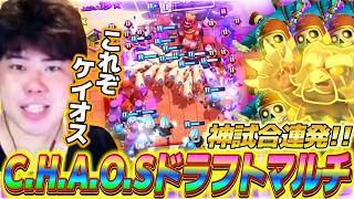 【クラロワ】神試合連発！！C.H.A.O.Sドラフトマルチが相変わらずケイオスでしたwww