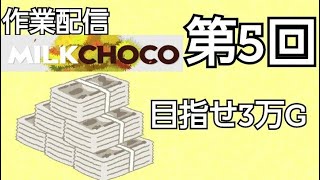 〔作業配信〕ミルクチョコ#5