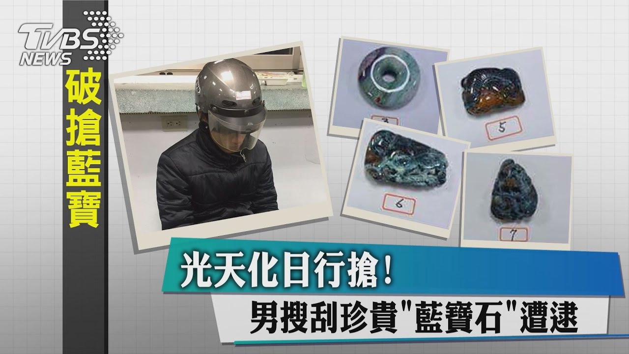光天化日行搶！男搜刮珍貴「藍寶石」遭逮
