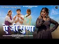 Ye Ji Suna New Garhwali Song Teaser 2024 Priyanka Meher Vishal Sharma I Sanju Silodi Neeru Bora