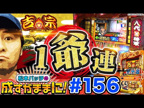 【吉宗3で1G連】松本バッチの成すがままに！第156話《松本バッチ・鬼Dイッチー》吉宗3［パチスロ・スロット］