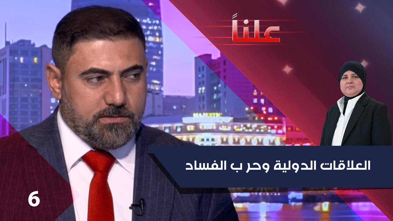 فيديو | العلاقات الدولية وحر ب الفساد - علناً م٥ - الحلقة ٦