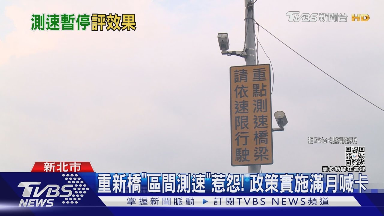 重新橋「區間測速」惹怨！　政策實施滿月喊卡