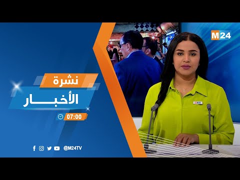 ‎⁨نشرة السابعة صباحا ليوم الجمعة 14 أبريل 2023⁩