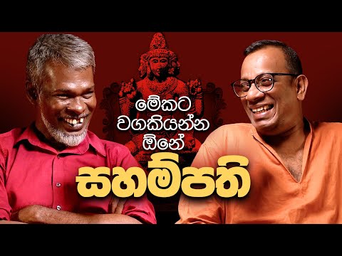 සහම්පති මේකට වගකියන්න ඕනෑ! 18+ - සක්වළ කයිය