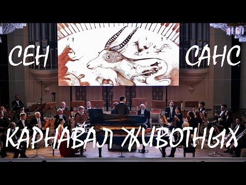 Camille Saint-Saëns "Le carnaval des animaux" 25.04.2021 Камиль Сен-Санс "Карнавал животных"