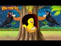 টুনির পোষা গাছ | Tunir Posa Gach  | Bangla Cartoon | Thakurmar Jhuli | Pakhir Golpo | Tuntuni Go