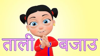 Tali Bajou ताली बजाउ | Nepali Rhymes for Kids | बाल गीत
