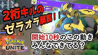 最強のゼラオラJGの動きを解説！上手いゼラオラは開始10秒で違いが分かります【ポケモンユナイト/PokemonUNITE】