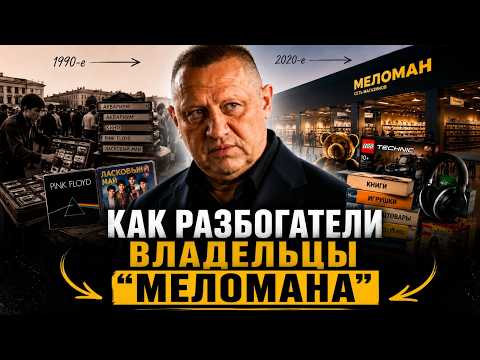 Как разбогатели владельцы “МЕЛОМАНА”