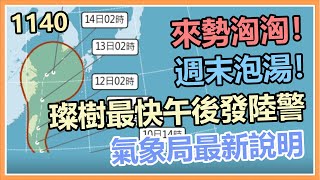 週末泡湯！「璨樹」最快午後發陸警