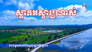#DAIKHMER TV#អាងកំពីងពួយ គឺជារមណីដ្ឋានទេសចរណ៍បរិស្ថានធម្មជាតិស្ថិតនៅប៉ែកខាងលិច នៃទីរួមខេត្ដបាត់ដំបង