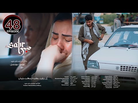 Sabr Drama Episode 48 | سریال صبر قسمت چهل و هشتم