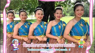 ฟ้อนสังขารวายปราณ น้อมส่งสการ โรงเรียนหนองแสงวิทยาสรรค์