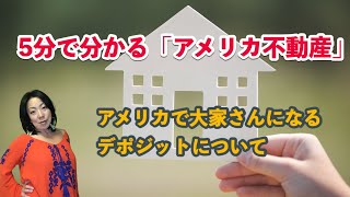 【５分で分かるアメリカ不動産】アメリカで大家さんになる！知っておくべきセキュリティ・デポジットのルール