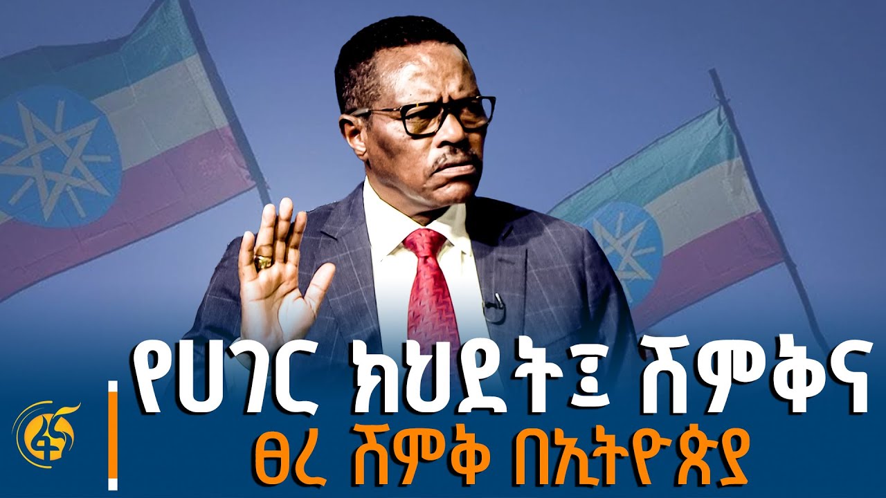 ከአምባሳደር ጄኔራል ባጫ ደበሌ ጋር የተደረገ ቆይታ