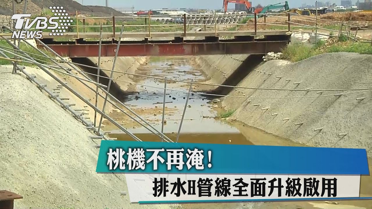 桃機不再淹！排水H管線全面升級啟用