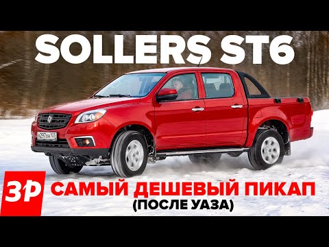  
            
            Соллерс ST6 – дешевле только УАЗ! / Пикап Sollers нашей сборки тест и обзор
            
        