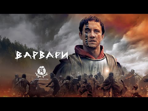 Варвари / Barbaren (2020) - трейлер українською