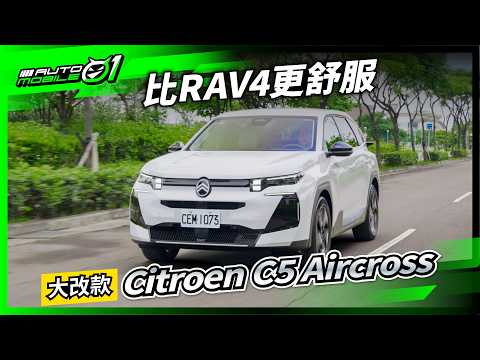 大改款Citroen C5 Aircross｜舒適才是真理 (4K)【Mobile01】
