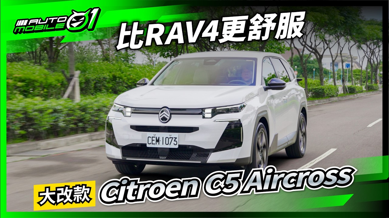 大改款Citroen C5 Aircross｜舒適才是真理 (4K)【Mobile01】