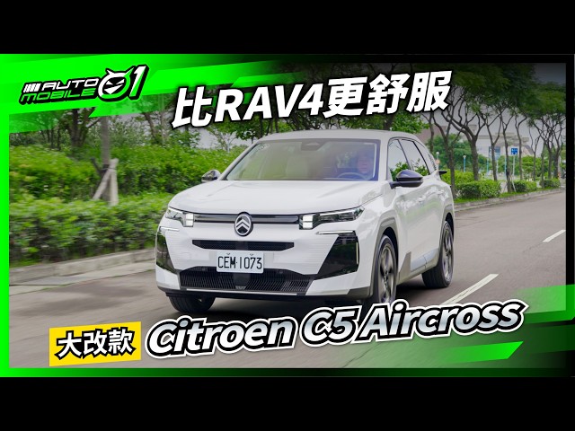 大改款Citroen C5 Aircross｜舒適才是真理 (4K)【Mobile01】