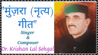 मुंज़रा (नृत्य) गीत Dr. Krishan Lal Sehgal