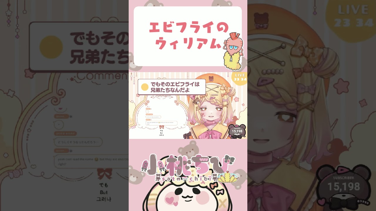 エビフライのウィリアム #小桃ちび #vtuber #配信切り抜き