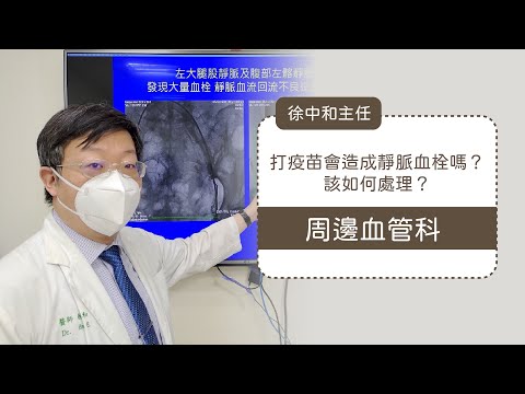 溶栓治療︱打疫苗會造成靜脈血栓嗎？該如何處理？︱徐中和醫師