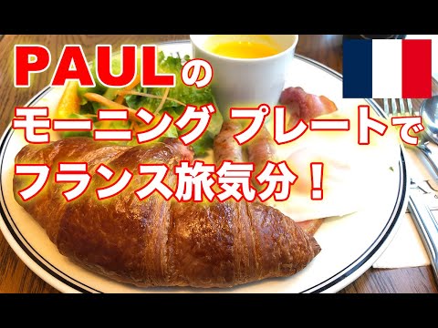 [¡Yokohama recomendó el desayuno en el café! ] La experiencia matutina de PAUL me hizo sentir como si estuviera viajando a Francia.