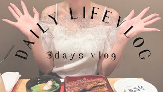 【3日間の日常vlog】在宅勤務👩‍💻ピラティス🩰✨自炊・お菓子作り,焼肉、うなぎを食べる特別な夜ご飯🥂