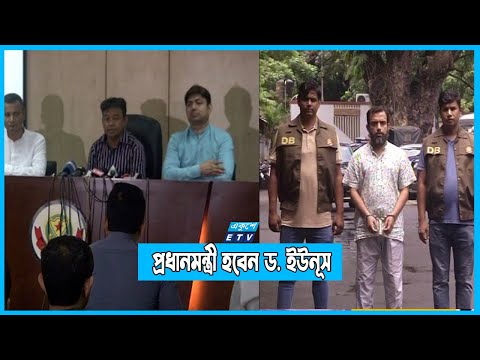 ‘প্রধানমন্ত্রী হবেন ড. ইউনূস, এমন বার্তা ছড়ানো হয়েছিল’ | ETV News